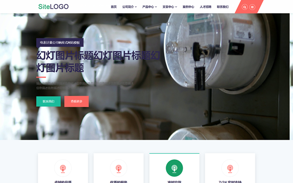 電表計量公司響應(yīng)式網(wǎng)站模板
